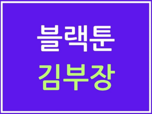 블랙툰 김부장